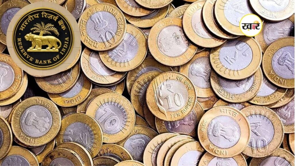 RBI ने जारी की गाइडलाइन, सभी सिक्के हैं वैध, अफवाहों पर भरोसा न करें RBI ने जारी की गाइडलाइन