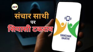 संचार साथी’ ऐप पर सियासी संग्राम