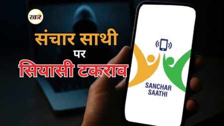 संचार साथी’ ऐप पर सियासी संग्राम