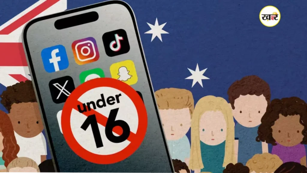 16 साल से कम बच्चों पर सोशल मीडिया बैन