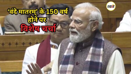 वंदे मातरम् पर लोकसभा में गरमाई बहस