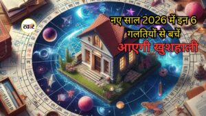 नए साल 2026 से पहले ठीक करें अपने घर का वास्तु
