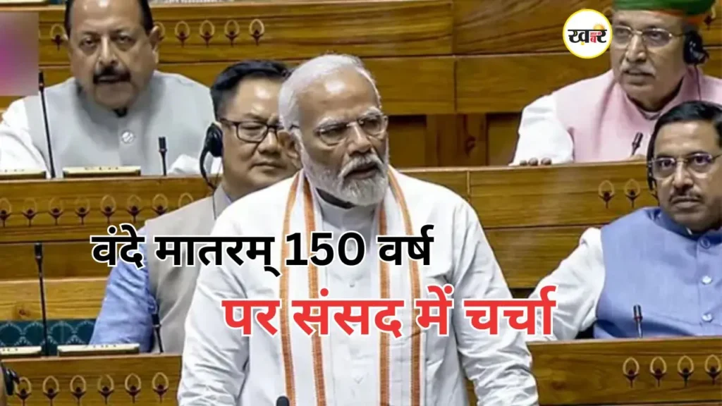 राष्ट्रीय गीत वंदे मातरम् पर बहस