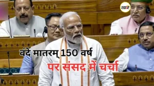 राष्ट्रीय गीत वंदे मातरम् पर बहस