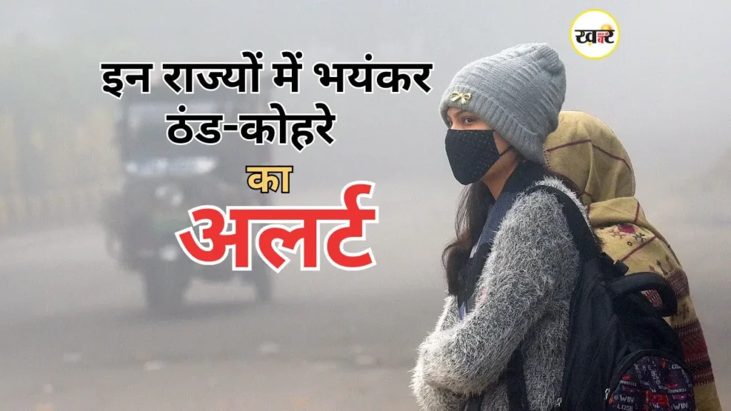 दिल्ली–NCR में हवाओं ने बढ़ाई ठिठुरन, देश के इन राज्यों में शीतलहर और कोहरा बढ़ा, IMD ने जारी किया अलर्ट उत्तर भारत कांपा, IMD ने जारी किया कड़ा अलर्ट
