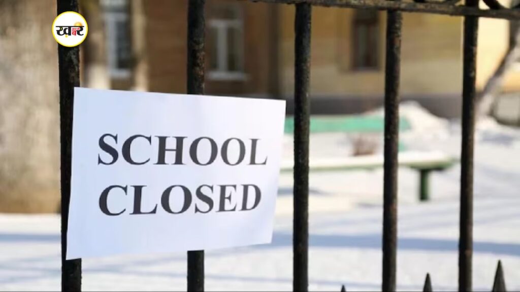 स्कूलों में 19 दिन का विंटर वेकेशन घोषित