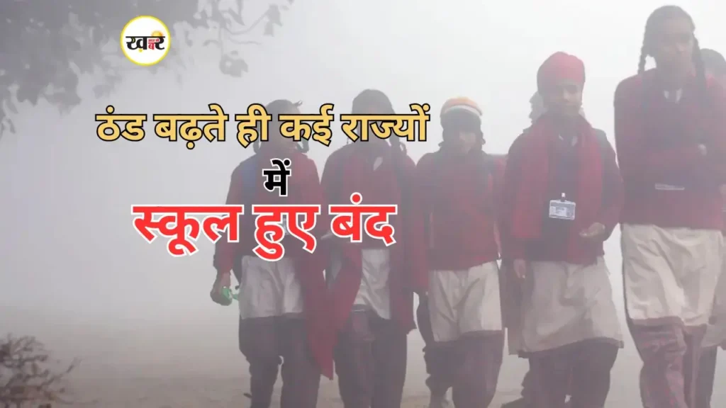 कड़ाके की सर्दी के बीच कई राज्यों में स्कूलों को मिली छुट्टी