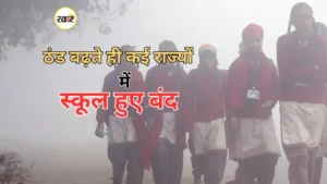 कड़ाके की सर्दी के बीच कई राज्यों में स्कूलों को मिली छुट्टी