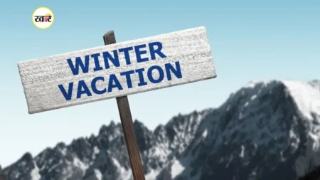कड़ाके की ठंड के बीच शीतकालीन अवकाश