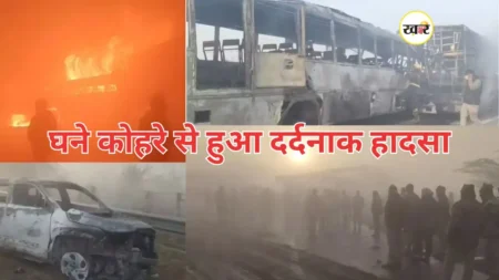 घने कोहरे से हुआ दर्दनाक हादसा