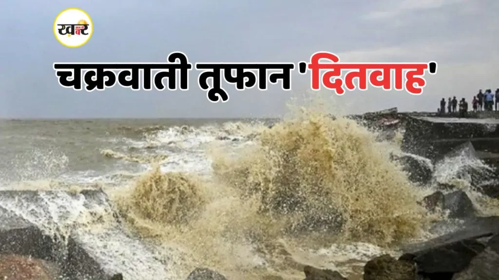 तूफान दितवाह भारत की ओर बढ़ा