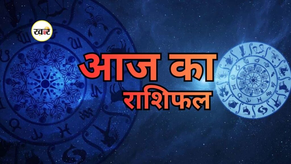 आज का राशिफल