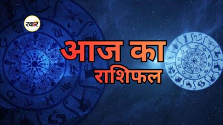 आज का राशिफल