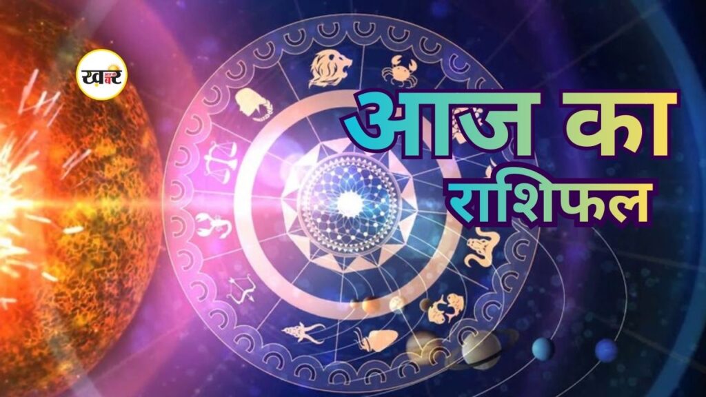 आज का राशिफल