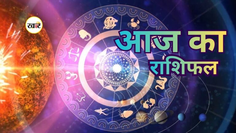 आज का राशिफल