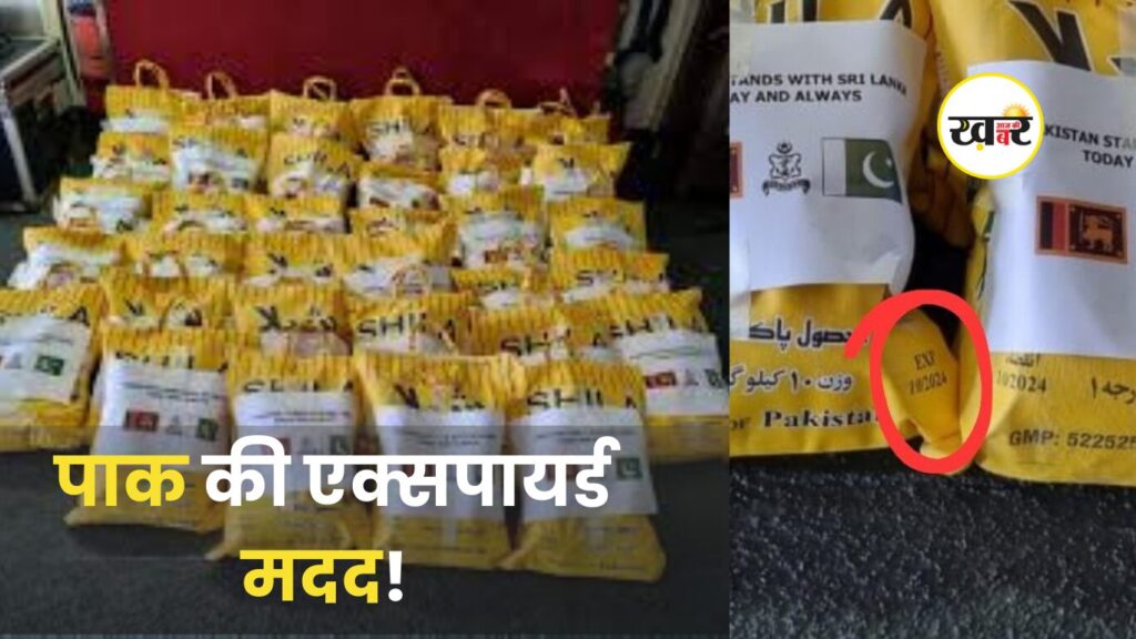 पाकिस्तान ने श्रीलंका को एक्सपायर्ड राहत सामग्री भेजी KHABERAAJKI