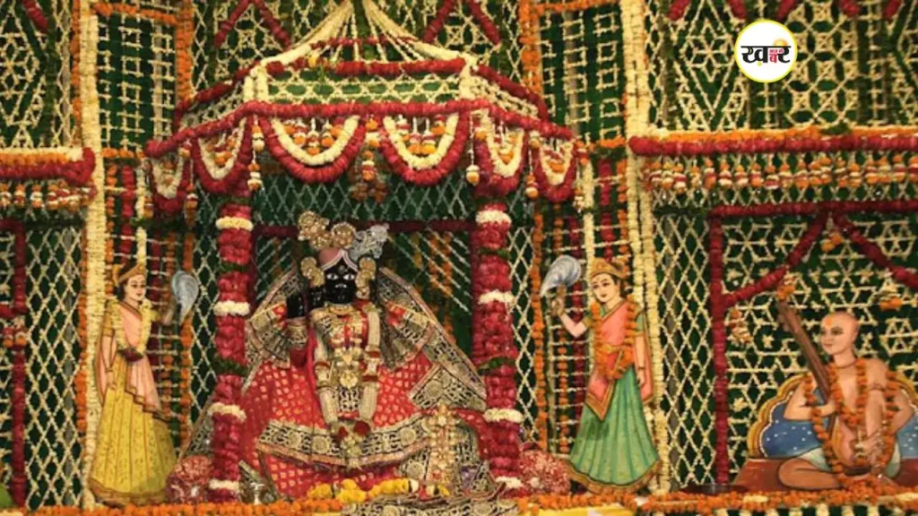 बांके बिहारी जी की सदियों की परंपरा टूटी