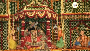 बांके बिहारी जी की सदियों की परंपरा टूटी