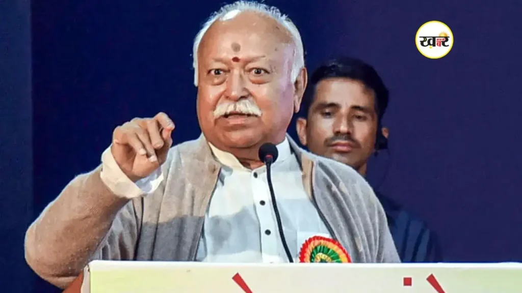 मोहन भागवत का साफ संदेश- तीन बच्चे, मजबूत परिवार, सुरक्षित भविष्य, जानें क्यों कहां यहां? मोहन भागवत का साफ संदेश- तीन बच्चे, मजबूत परिवार