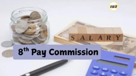 8th Pay Commission Salary Hike: 8वें वेतन आयोग से सरकारी कर्मचारियों की बल्ले-बल्ले, 60% तक बढ़ेगी सैलरी, DA और पेंशन केंद्रीय कर्मचारियों के लिए खुशखबरी, 2026 से मिलेगा बढ़ा हुआ वेतन