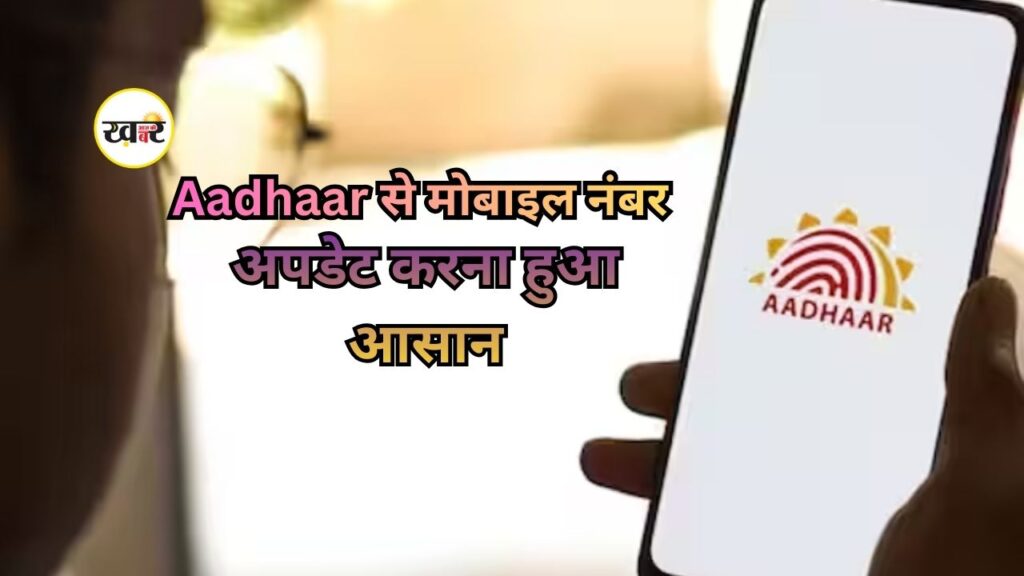 ऐसे बदलें Aadhaar में मोबाइल नंबर