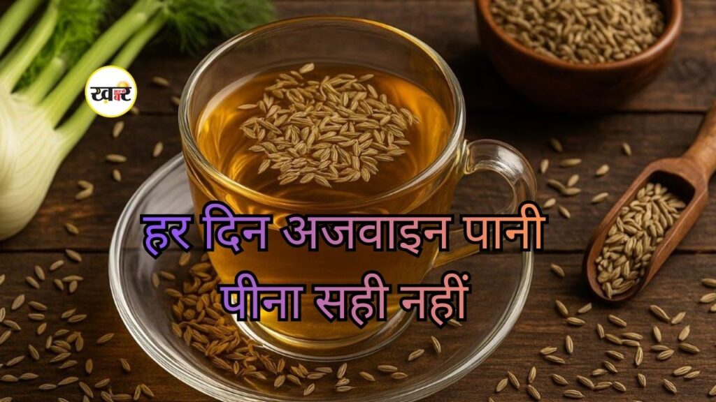 'Ajwain ka pani' रोज पीना सेहत के लिए नहीं है सही