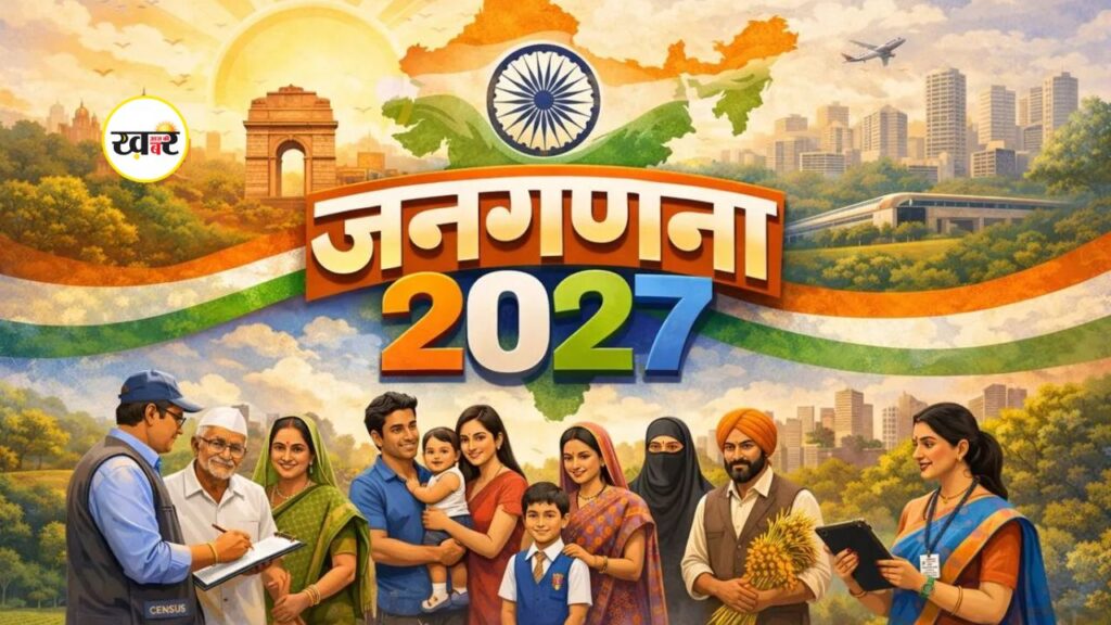 जनगणना 2027 