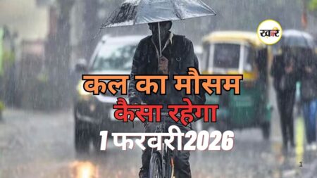 kal ka Mausam 1 February 2026: рдкрд╢реНрдЪрд┐рдореА рд╡рд┐рдХреНрд╖реЛрдн рд╕реЗ рдЙрддреНрддрд░ рднрд╛рд░рдд рдореЗрдВ рдмрд╛рд░рд┐рд╢-рдмрд░реНрдлрдмрд╛рд░реА, рдореМрд╕рдо рд╡рд┐рднрд╛рдЧ рдиреЗ рдХрд┐рдпрд╛ рдЕрд▓рд░реНрдЯ рдЬрд╛рд░реА рдкрд╢реНрдЪрд┐рдореА рд╡рд┐рдХреНрд╖реЛрдн рд╕реЗ рдЙрддреНрддрд░ рднрд╛рд░рдд рдореЗрдВ рдмрд╛рд░рд┐рд╢-рдмрд░реНрдлрдмрд╛рд░реА