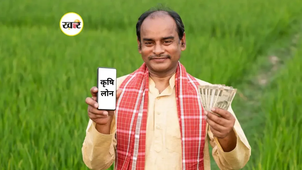 कृषि लोन पर स्टांप ड्यूटी पूरी तरह माफ