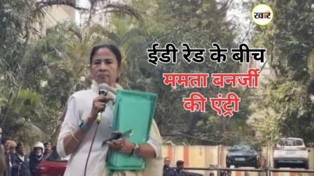 कोलकाता में ED की कार्रवाई पर ममता बनर्जी आमने-सामने