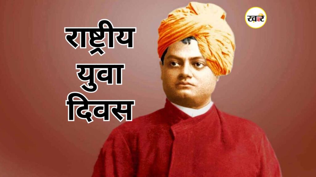 National Youth Day 2026 की थीम क्या है? जानें क्या है इसका महत्व और युवा कैसे बनें अवसर निर्माता National Youth Day 2026