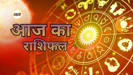 आज का राशिफल