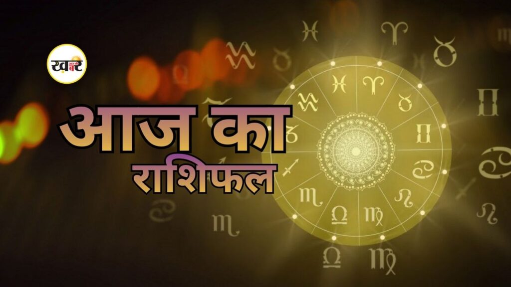 Aaj Ka Rashifal: मेष से मीन तक, जानें आज किन राशियों को मिलेगा लाभ और किन्हें सावधानी बरतनी होगी आज का राशिफल