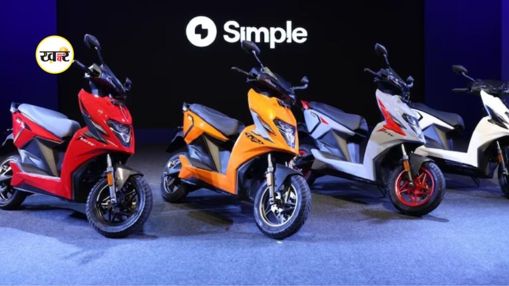 Simple One Gen 2: सिंगल चार्ज में 400KM रेंज…लाइफटाइम वारंटी,लॉन्च हुआ स्मार्ट फीचर्स के साथ इलेक्ट्रिक स्कूटर सिंगल चार्ज में 400KM रेंज...लाइफटाइम वारंटी