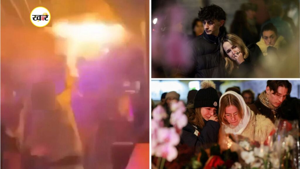 न्यू ईयर जश्न बना मातम: स्विट्ज़रलैंड के स्की रिसॉर्ट बार में आग