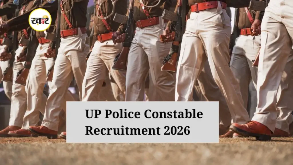 UP Police Constable Recruitment 2026: यूपी पुलिस भर्ती में उम्र सीमा को बढ़ाया, सभी वर्गों को मिलेगी अब 3 साल की छूट UP Police Constable Recruitment 2026