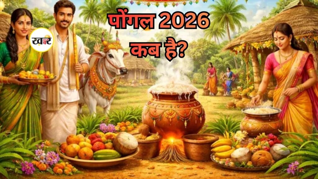 13 या 14 जनवरी, कब है पोंगल