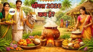 13 या 14 जनवरी, कब है पोंगल