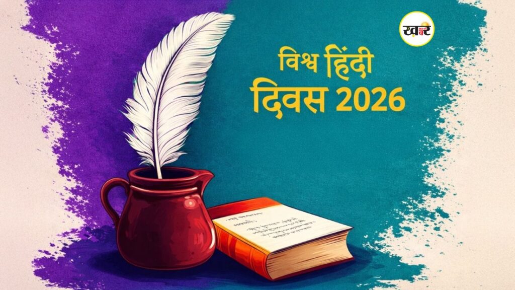 World Hindi Diwas 2026