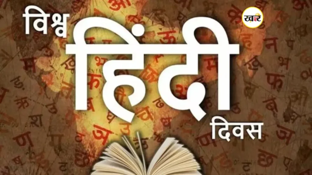 विश्व हिंदी दिवस 2026