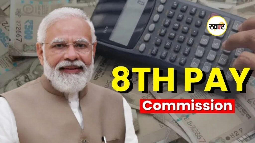 8th Pay Commission: बीजेपी शासित राज्य में आयोग गठित, 2026 से कर्मचारियों की सैलरी बढ़ने की उम्मीद बीजेपी शासित राज्य में आयोग गठित