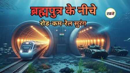 ब्रह्मपुत्र के नीचे बनेगी देश की पहली रोड-कम-रेल सुरंग,अब 6 घंटे का सफर 20 मिनट में तय होगा, यहां जानें पूरी जानकारी ब्रह्मपुत्र के नीचे बनेगी देश की पहली रोड-कम-रेल सुरंग,