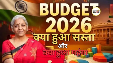 Budget 2026-27: आम आदमी के लिए क्या हुआ सस्ता, किस पर बढ़े दाम? जानें पूरी डिटेल क्या हुआ सस्ता और क्या हुआ महंगा