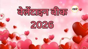 कल वेलेंटाइन वीक 2026 का कौन सा दिन है