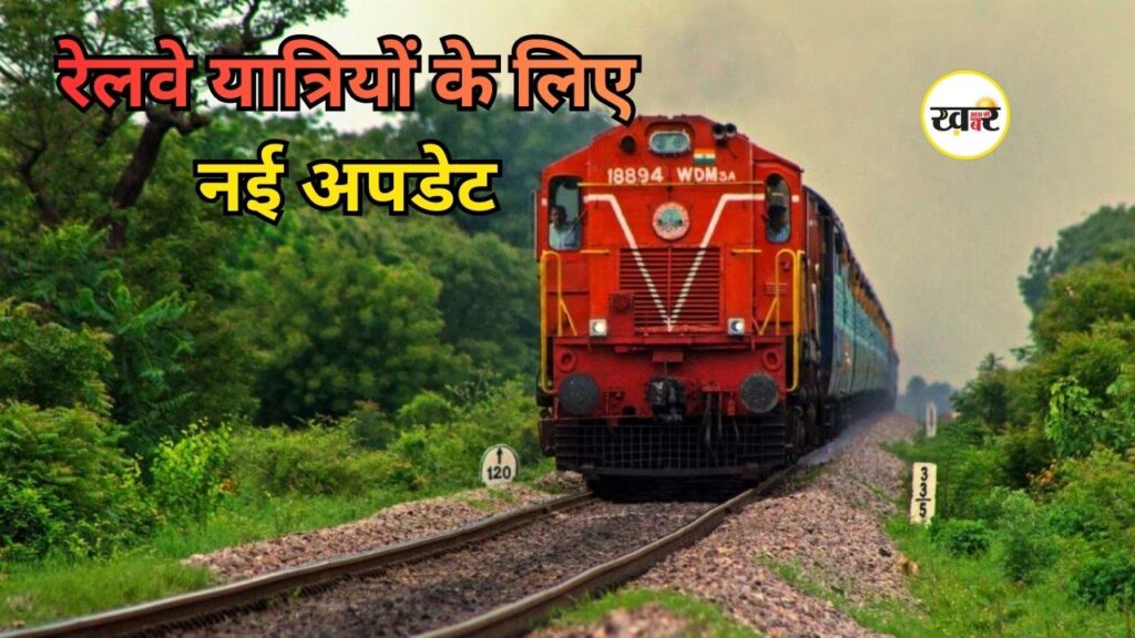 यात्रियों के लिए खुशखबरी