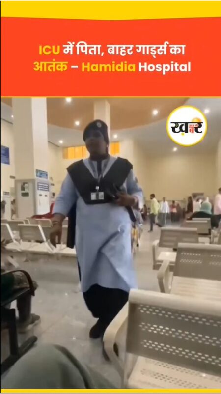 Hamidia Hospital Bhopal :सुरक्षा कर्मियों की बदसलूकी का वीडियो वायरल
