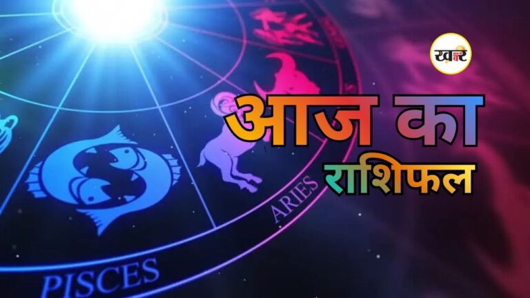 Horoscope Today: मेष से मीन तक 12 राशियों का कैसा रहेगा दिन, जानें अपना भविष्य Today’s Horoscope