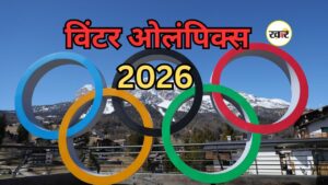 विंटर ओलंपिक्स 2026 का ओपनिंग सेरेमनी कब,कहां और कैसे देखें, यहां जानें पूरी जानकारी विंटर ओलंपिक्स 2026 का ओपनिंग सेरेमनी कब