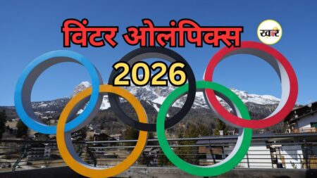विंटर ओलंपिक्स 2026 का ओपनिंग सेरेमनी कब,कहां और कैसे देखें, यहां जानें पूरी जानकारी विंटर ओलंपिक्स 2026 का ओपनिंग सेरेमनी कब