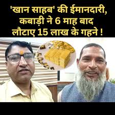 Faridabad में कबाड़ व्यापारी की ईमानदारी: 100 ग्राम सोना लौटाकर पेश की मिसाल